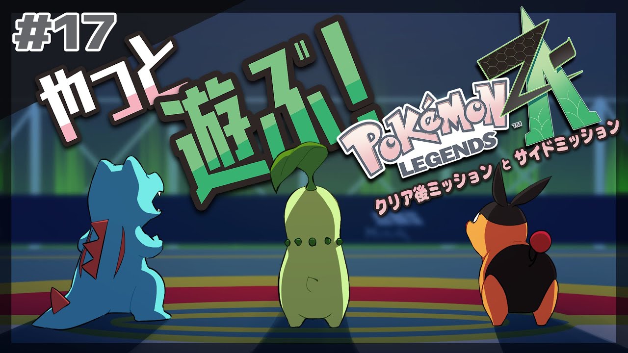 【 ポケモンZA 】やっと遊ぶ！『 Pokémon LEGENDS Z-A 』#17【アヅママコト】