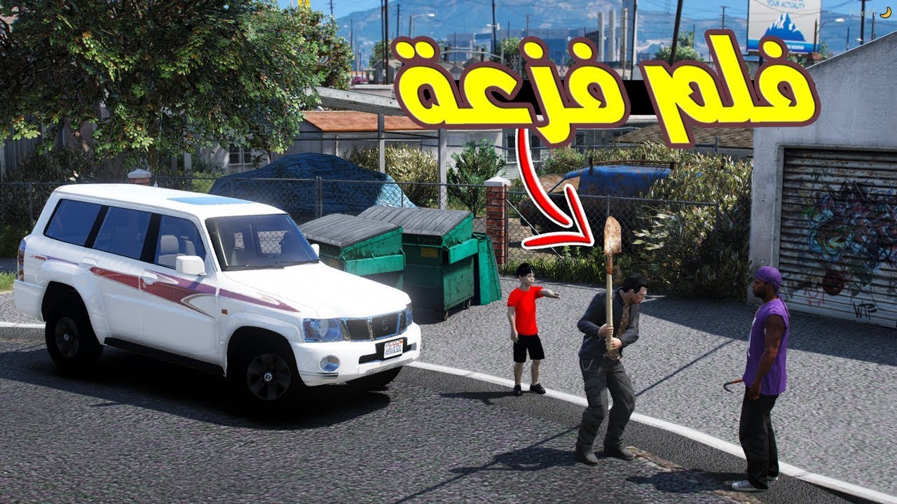 فلم فزعة اخو لاخوه الصغير والسبب ..!! | GTA 5