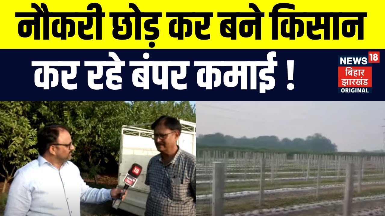 Bihar Samastipur Kisan : नौकरी छोड़ कर बने किसान, देखिए हाईटेक किसान की कहानी |Inspiring Story |N18V