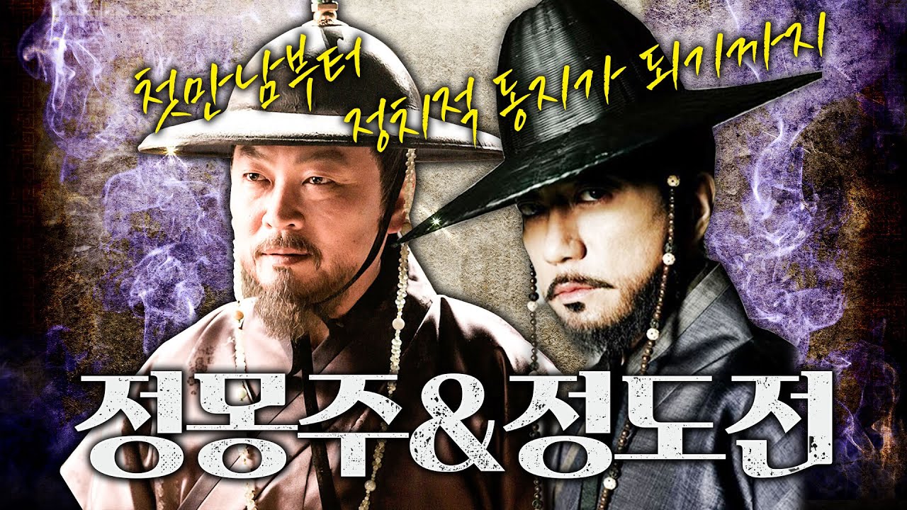 [정몽주&정도전 몰아보기] 역사의 대립관계 정몽주&정도전! - 우리가 몰랐던 그들의 둘도 없는 우정 이야기