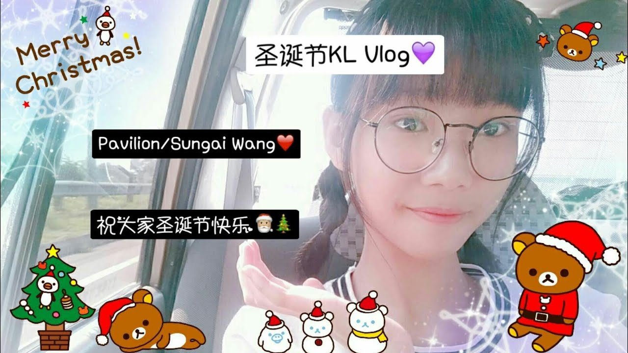 『啦啦熊』 简单のKL.Vlog 😈💜Merry Christmas🎅❤祝大家😳迟来的圣诞节快乐🎅🎄