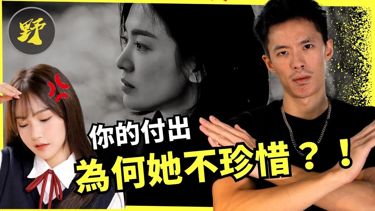 【情商大提升】為何你的付出，女人完全不珍惜？