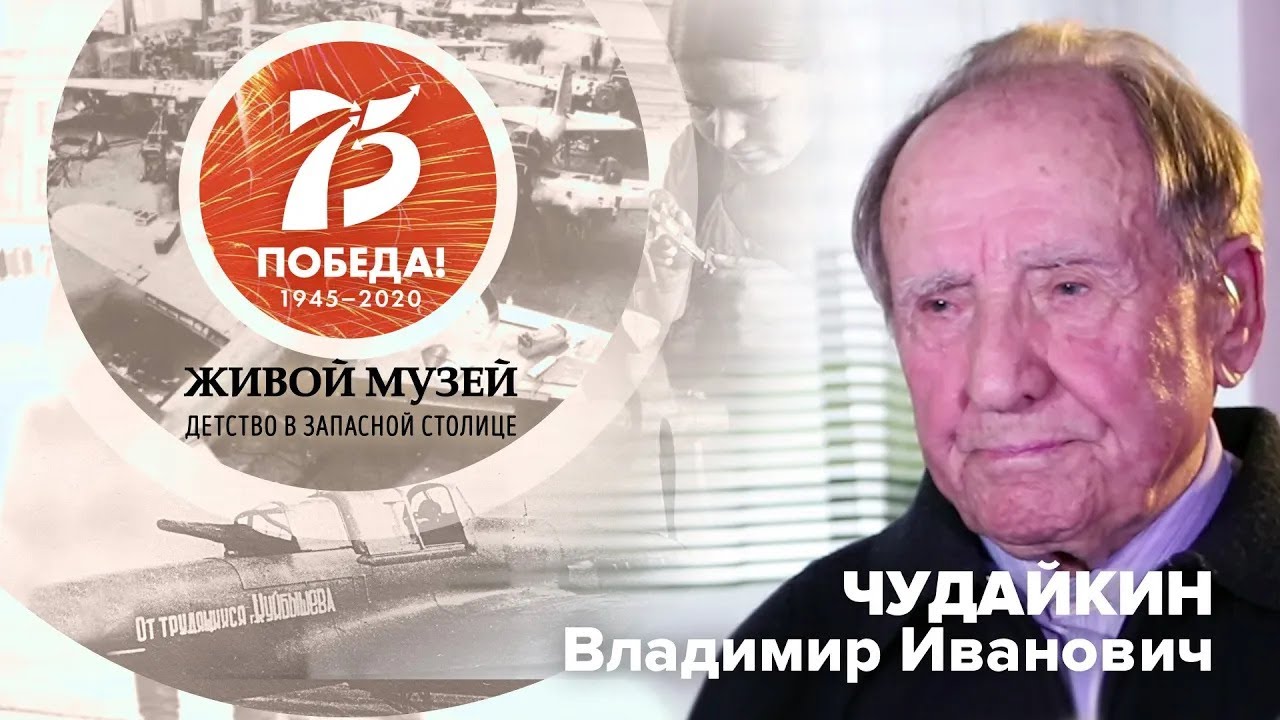 Чудайкин Владимир Иванович | Живой музей