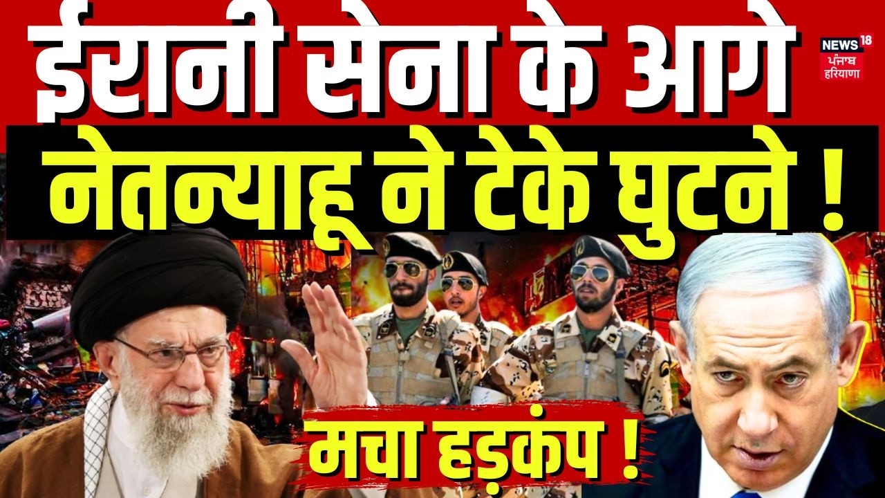 Iran-Israel War Update : ईरानी सेना के आगे नेतन्याहू ने टेके घुटने ? | Khamenei | Netanyahu | N18G