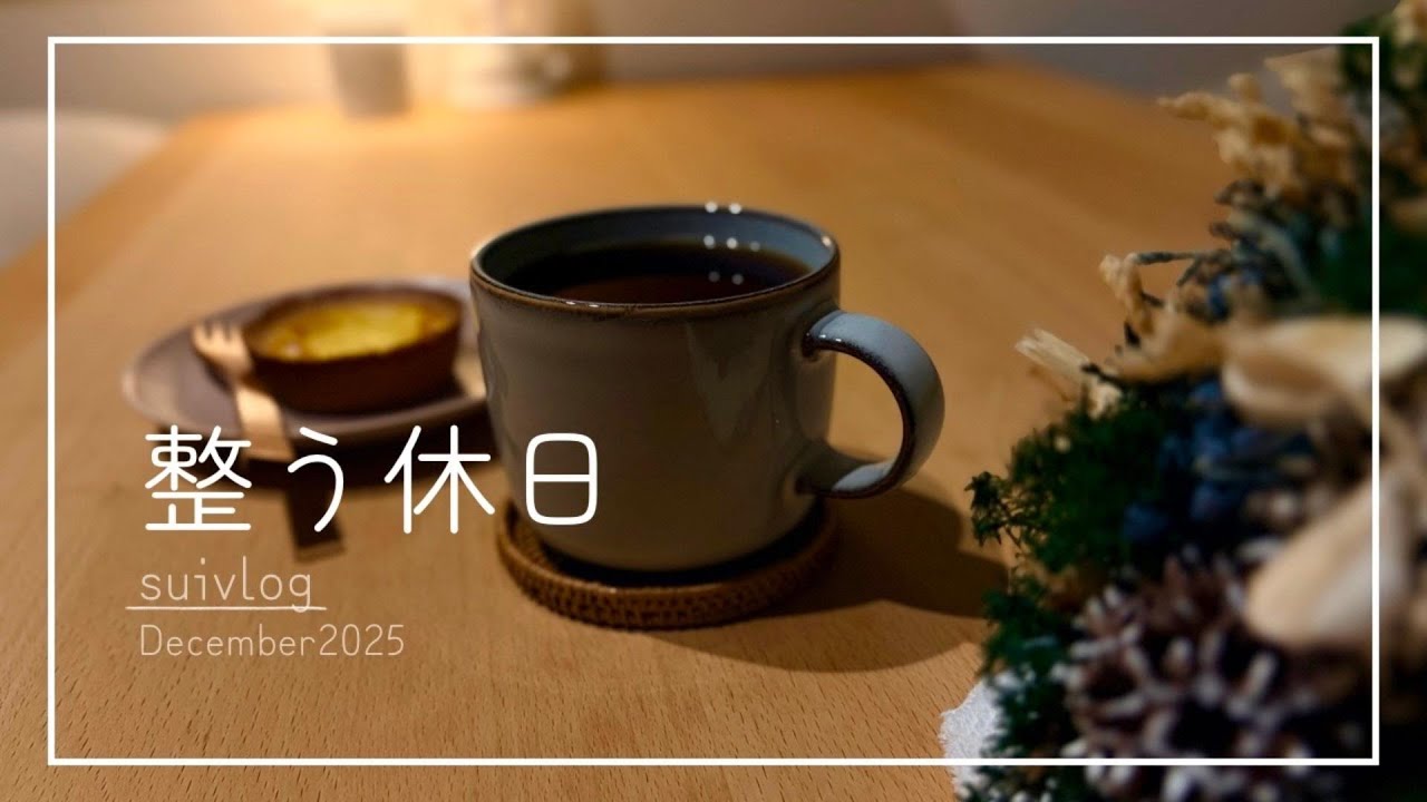 予定のない休日、静かに過ごす暮らし｜vlog