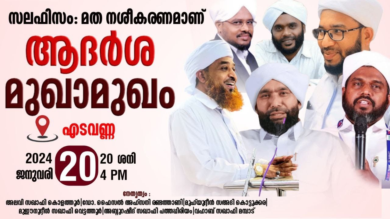 'സലഫിസം : മത നശീകരണമാണ്' ആദർശ മുഖാമുഖം | Edavanna | SYS Nilambur Zone