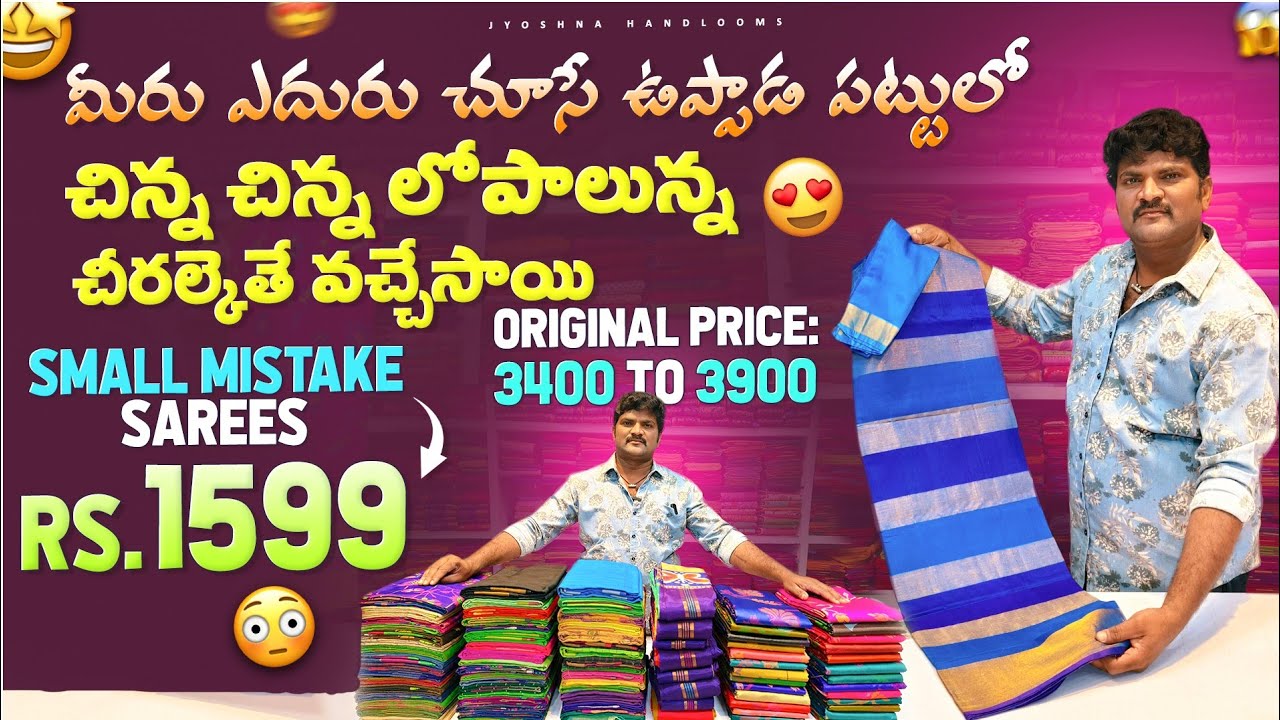 మీరు ఎదురు చూసే ఉప్పాడ పట్టులో|చిన్న చిన్న లోపాలున్న  చీరలైతే వచ్చేసాయి|small mistake saree Rs 1599/