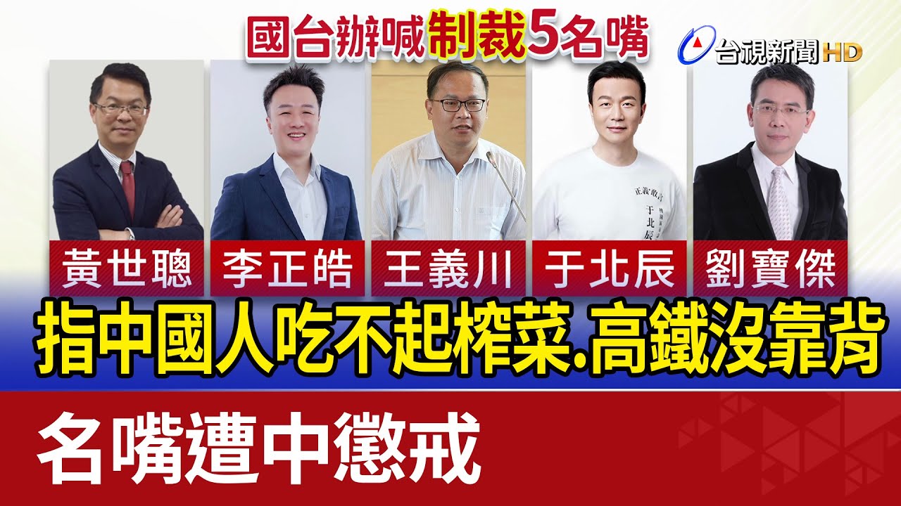曾指中國人吃不起榨菜.高鐵沒靠背 名嘴遭中懲戒