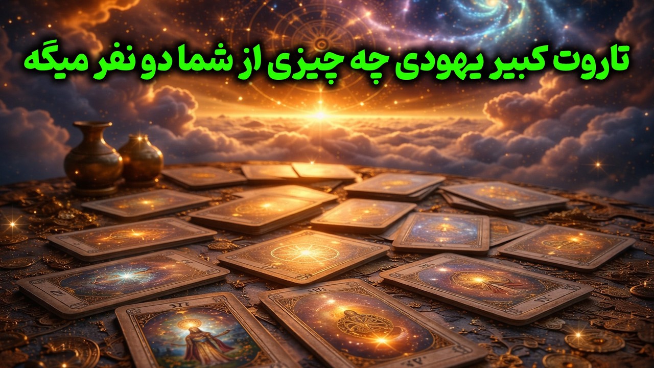 فال باران - تاروت کبیر یهودی چه چیزی از شما دو نفر میگه