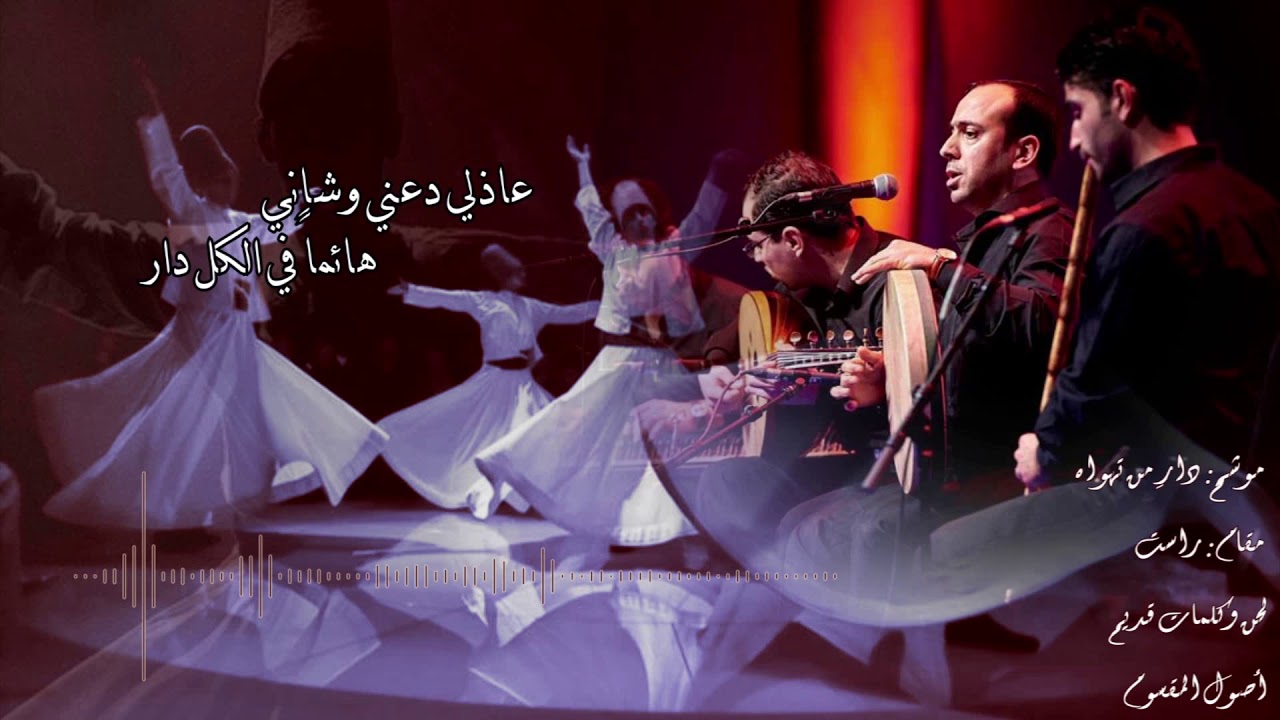 وصلة أشغال صوفية القديمة - مقام الراست - خالد الحافظ  Rast Sufi Waslla, Khaled Al-Hafez ll