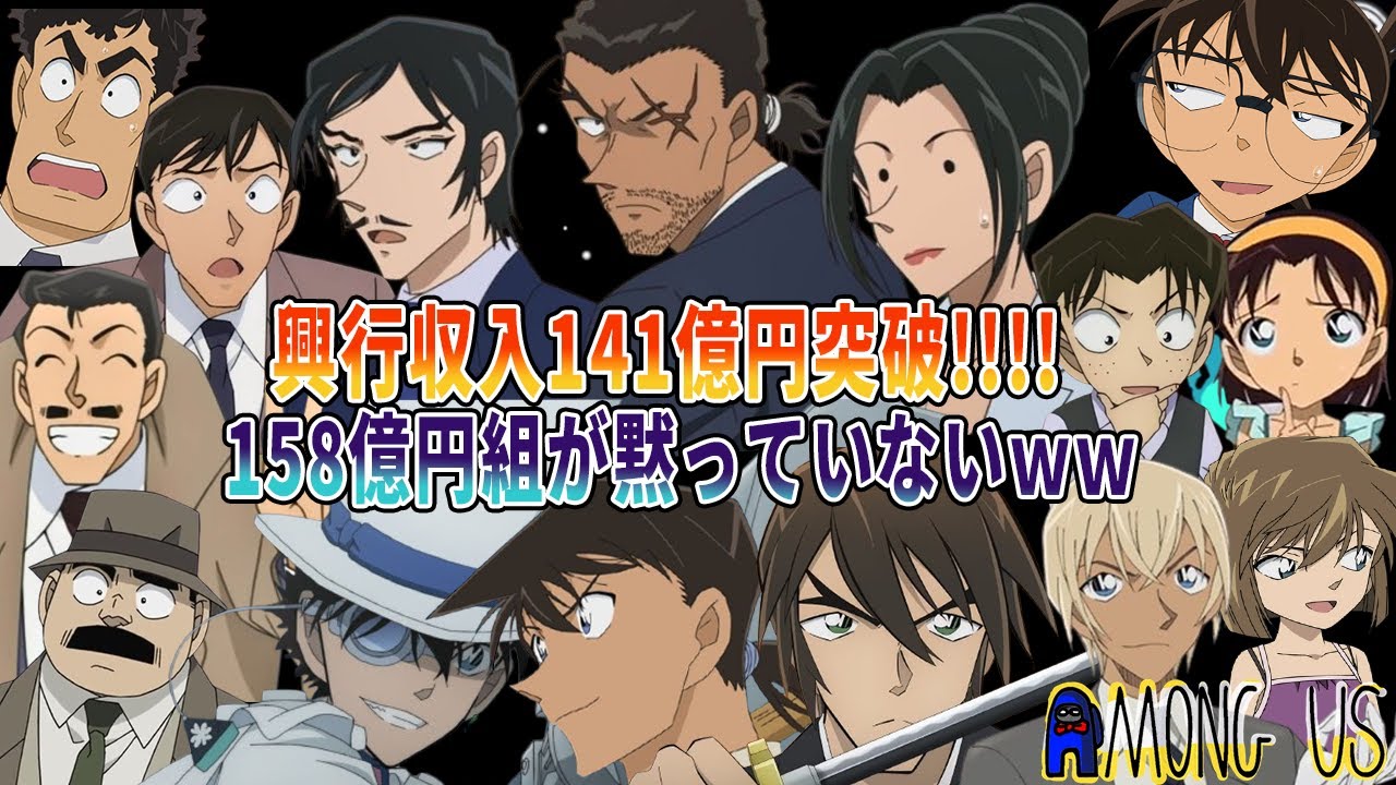 【#名探偵コナン】興行収入141億円突破！！歴代1位が射程範囲に！？黙っていられない函館からの刺客Among Us#amongus   #コナングアス 【#声真似 】【Detective Conan】
