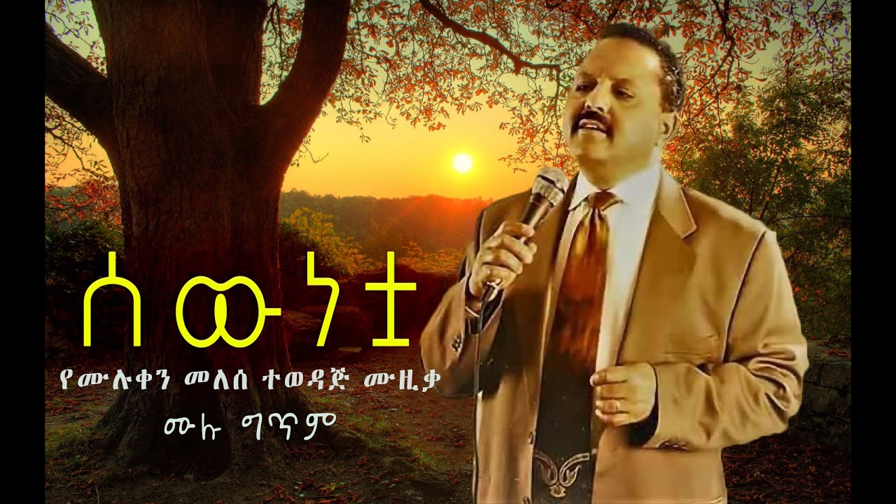 Sewunetua Muluken Melese Lyrics ሰውነቷ ሙሉቀን መለሰ ሙሉ  ግጥም