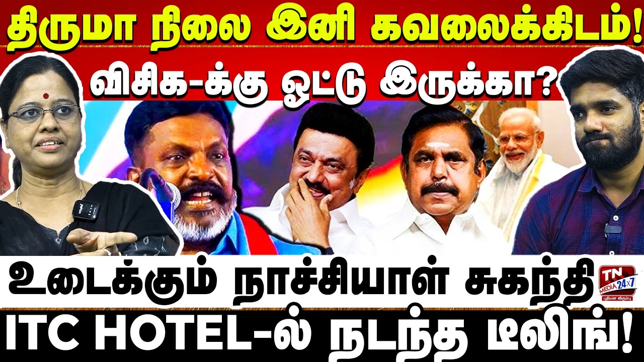 அதிமுக -க்கு ஓட்டு வங்கி இல்லயா? கோவப்படுத்துறீங்களா? Nachiyal Suganthi | Thirumavalavan | ADMK