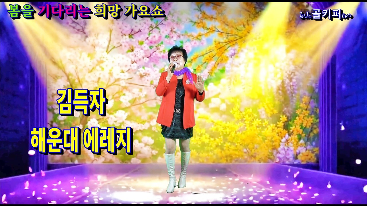 가수김득자 -해운대 에레지.2026 봄을 기다리는 희망 가요쇼.[신경만 이벤트 010-4581-0774]촬영-꼬뿌니이,b.h골키퍼tv