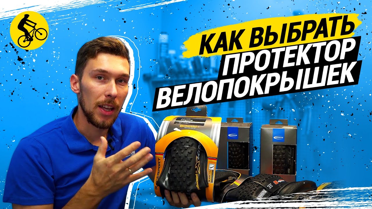 Покрышки для велосипеда. КАК ВЫБРАТЬ ПРОТЕКТОР и в чем разница?