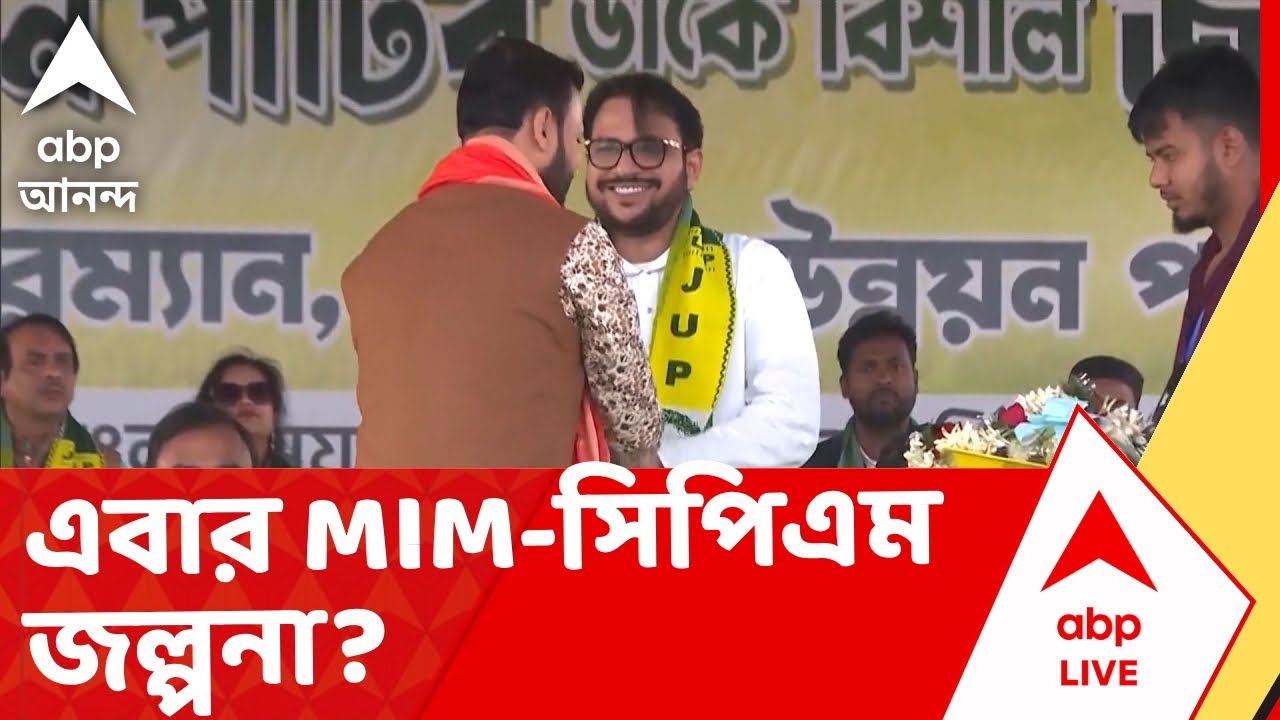CPM-MIM News | হুমায়ুনের পর এবার সত্যিই কি MIM-র হাত ধরতে চায় সিপিএম? | CPM | MIM | ABP Ananda