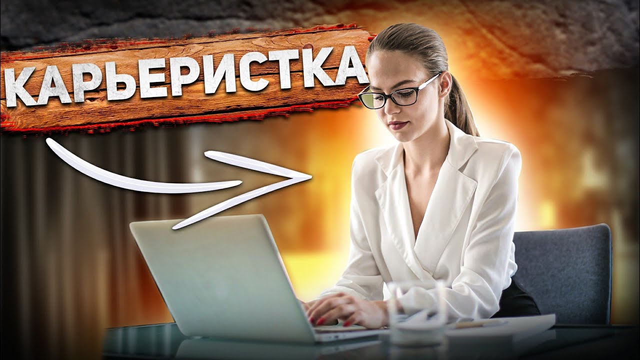 КАРЬЕРИСТКА! ОПАСНЫЙ вид ЖЕНЩИН 🔥