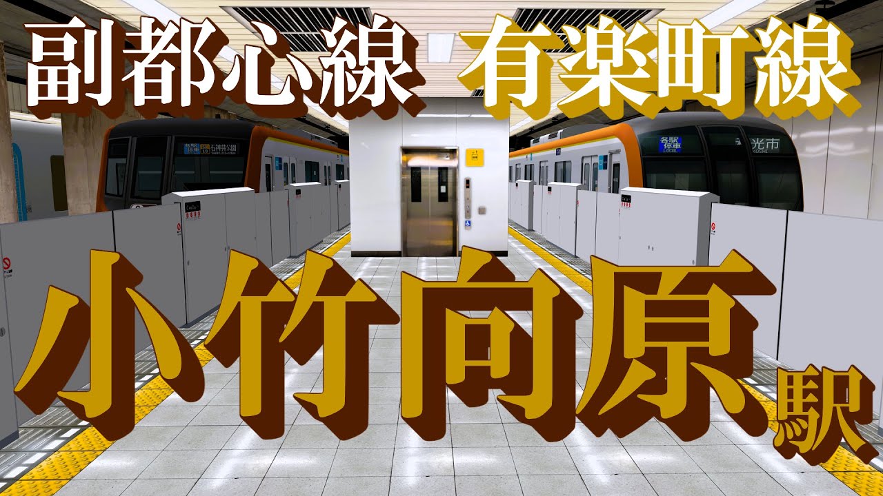 【副都心線・有楽町線】小竹向原駅 いろんな電車がどんどん発着する｜定点観測 [railsim]
