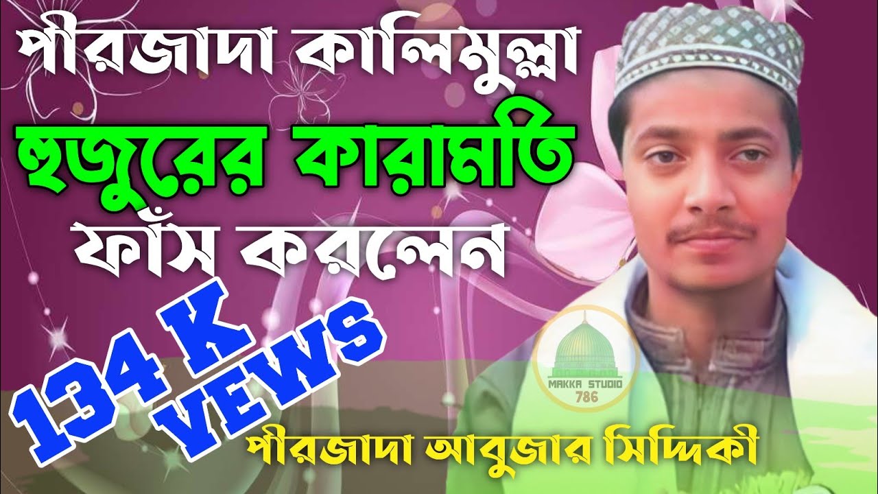 পীরজাদা কারিমুল্লা হুজুরের কেরামত ফাঁস করলেন_//_পীরজাদা আবুজার সিদ্দিকী  Pirzada Abujar Siddique...