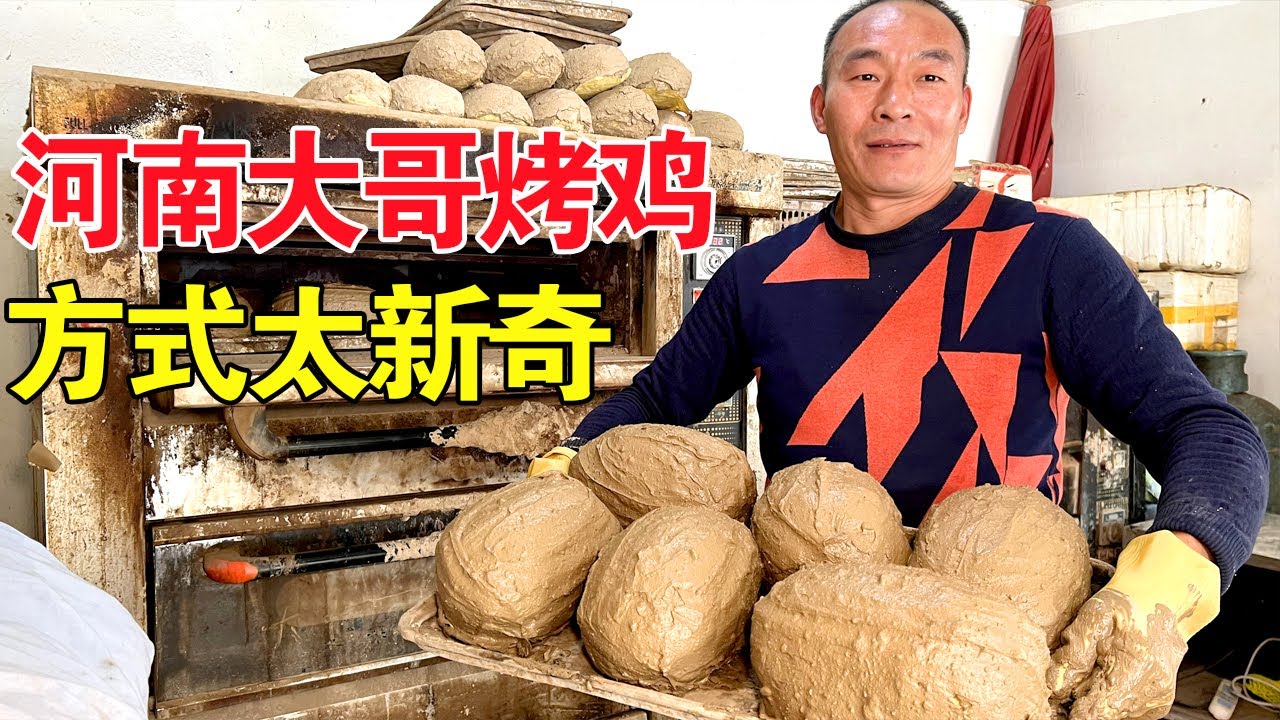 河南开封大哥卖叫花鸡，3天能卖2500只，日赚好几万，这种美食方式太新奇【麦总去哪吃】