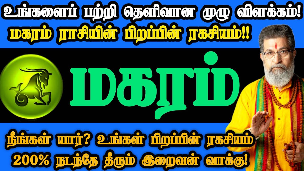 மகரம் ராசி- பிறப்பின் ரகசியம் உன் வாழ்க்கை மாறும்! இறைவியின் வாக்கு இது!#magaram#மகரம்