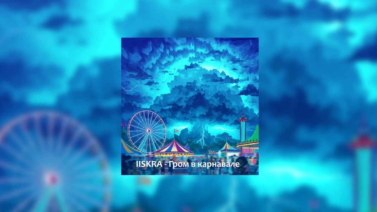 IIskra - Гром в карнавале (Lyric video) музыка 2026
