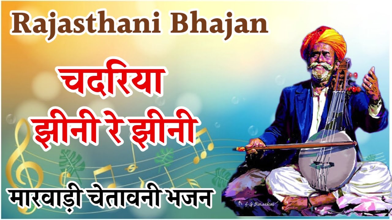 चदरिया झीनी रे झीनी | Chadariya | मारवाड़ी नया भजन | राजस्थानी भजन | chetavani bhajan