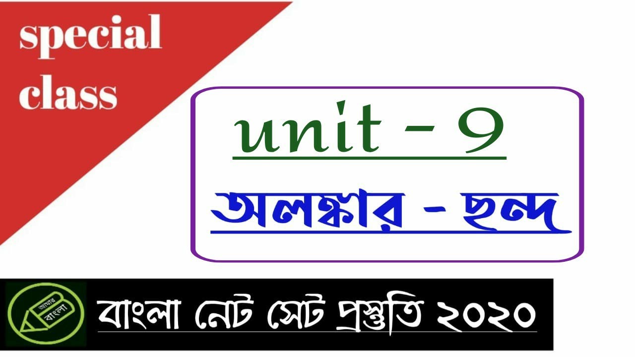 UGC NET WB SET, ছন্দ অলঙ্কার, প্রশ্নোত্তর আলোচনা, আমার বাংলা নেট সেট