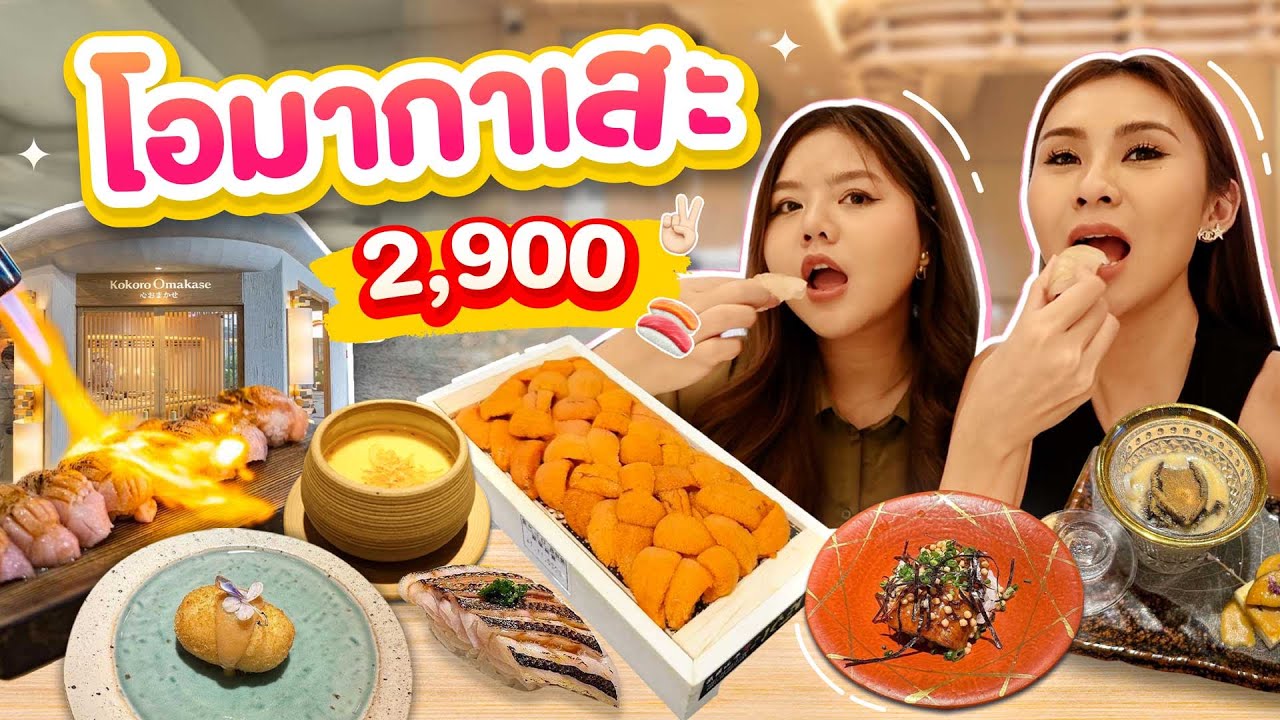 โอมากาเสะ ซูชิหัวละ 2900 มีอูนิ โอโทโร่ คำโตๆอิ่มจนจุก