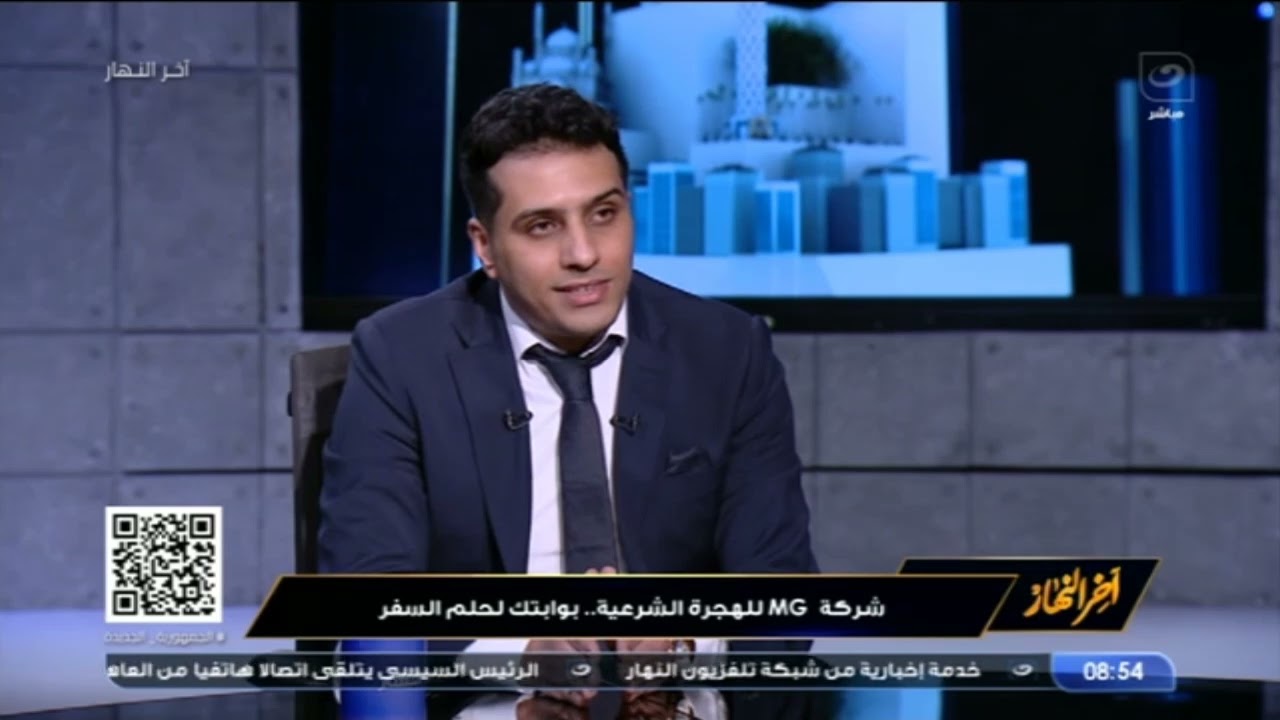 آخر النهار | شركة MG للهجرة الشرعية .. بوابتك لحلم السفر