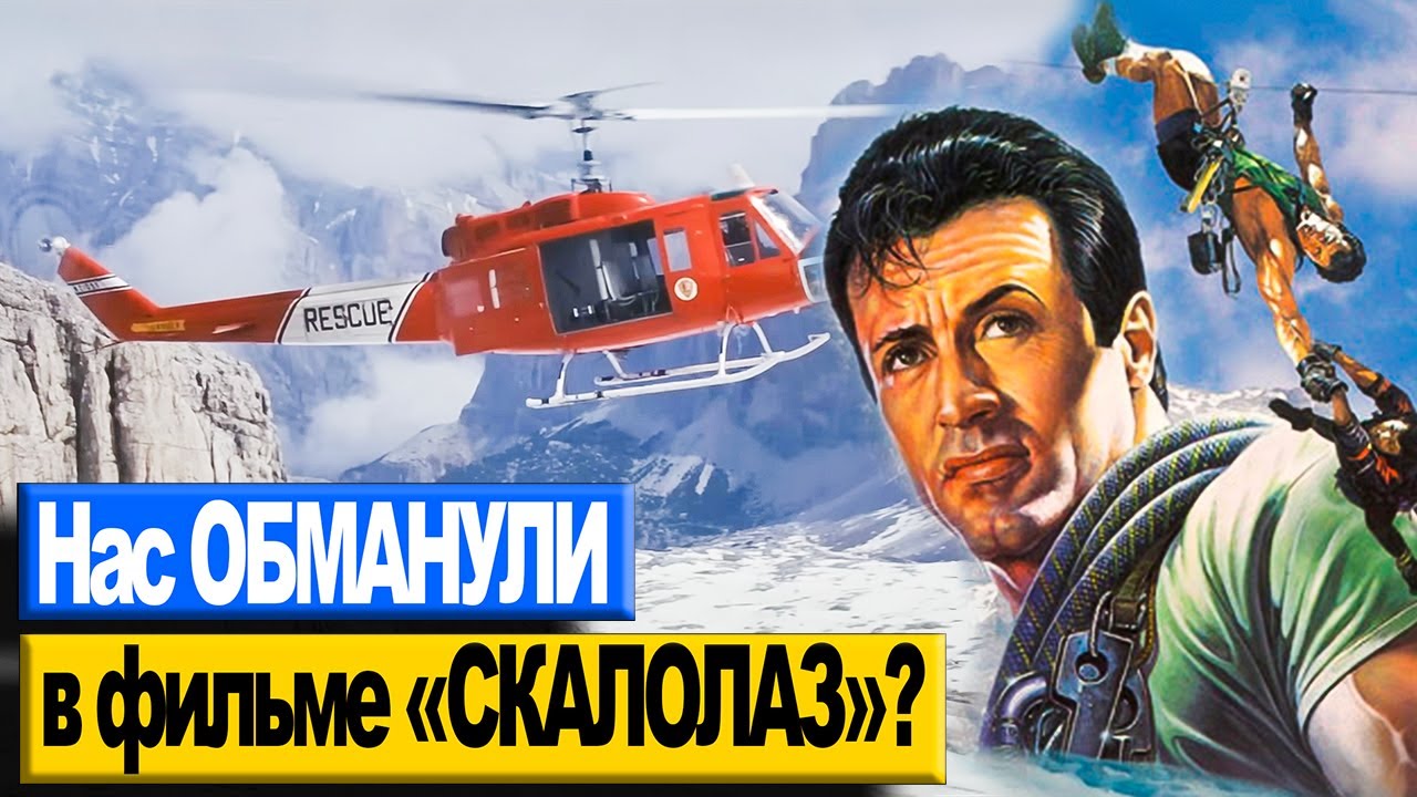 Нас ОБМАНУЛИ в фильме «СКАЛОЛАЗ»? Красный вертолёт и скала — ФЕЙК!