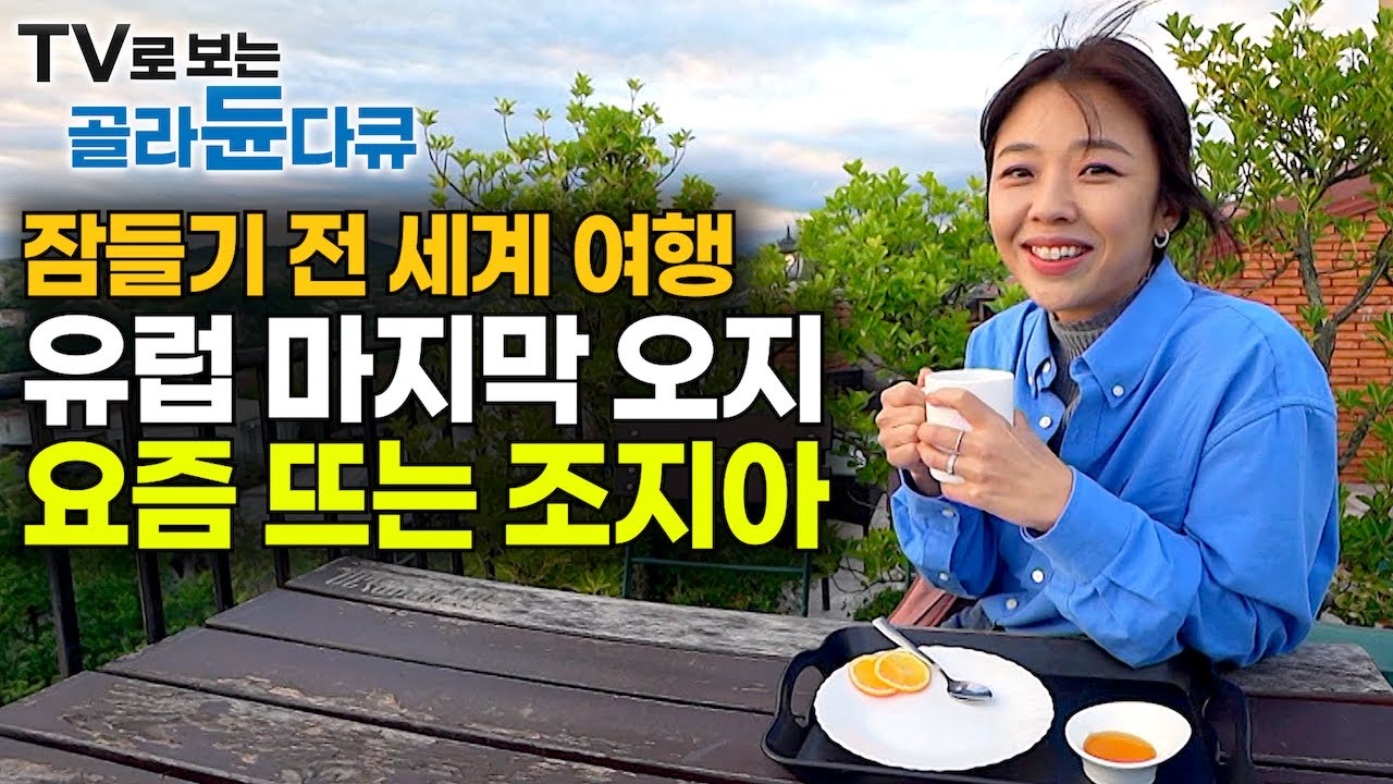 ✨요즘 뜨는 여행지✨러시아와의 오랜 분쟁이 남긴 아픈 역사의 땅┃우리가 몰랐던 유럽의 숨겨진 마지막 오지, 조지아 여행기┃잠들기 전 세계 여행┃전쟁과 평화┃세계테마기행┃#골라듄다큐