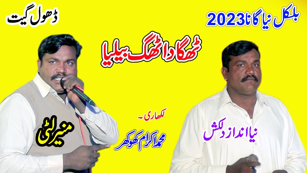 Munir Litti 2023 | Tu Niklia Thagan Da Thag Bailiya | New Dhol Geet By Shah Jee Studio Jaranwala