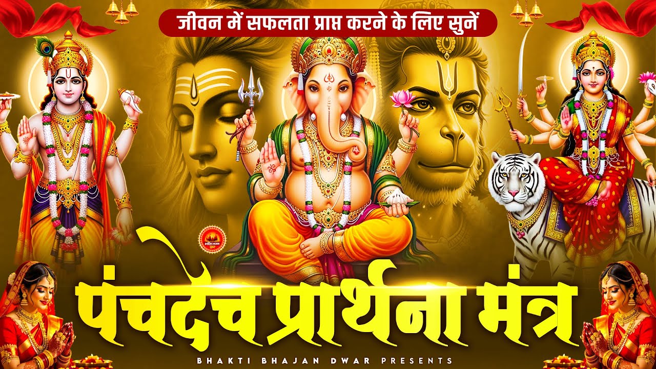 पंचदेव प्रार्थना मंत्र - जीवन में सफलता प्राप्त करने के लिए - पंचदेव प्रार्थना - Panchdev Prarthna