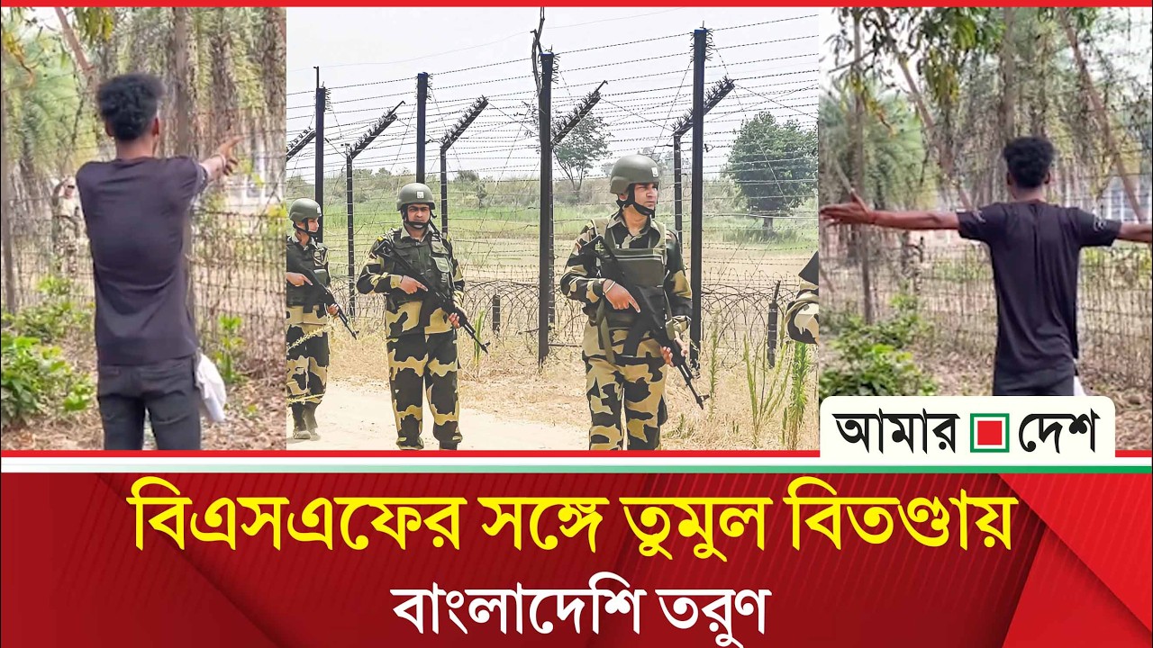 কসবা সীমান্তের শূণ্য রেখায় ভিডিও বানাতে গিয়ে বিএসএফের সাথে বাংলাদেশি তরুণের বিতণ্ডা | Amar Desh