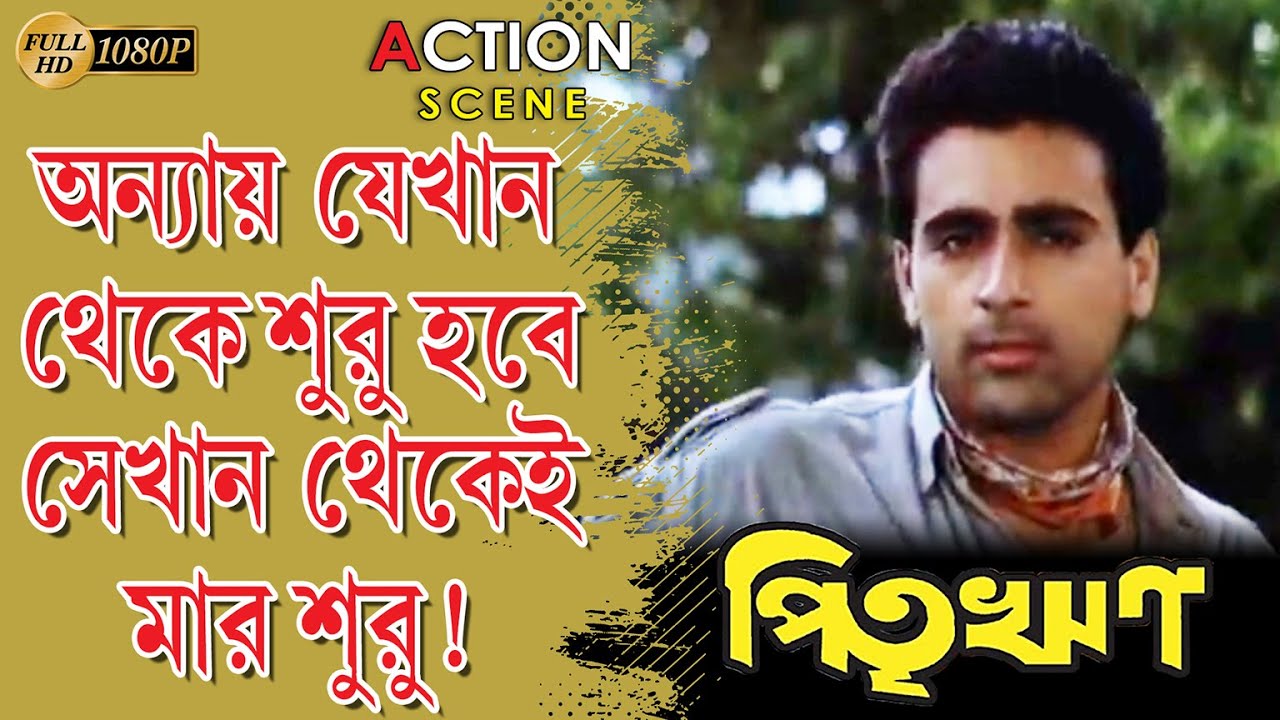 Pitrireen| পিতৃঋণ | Action Scene 1 | Chiranjit | Debosree | Rupa Ganguly | Echo Bengali Movie Scene