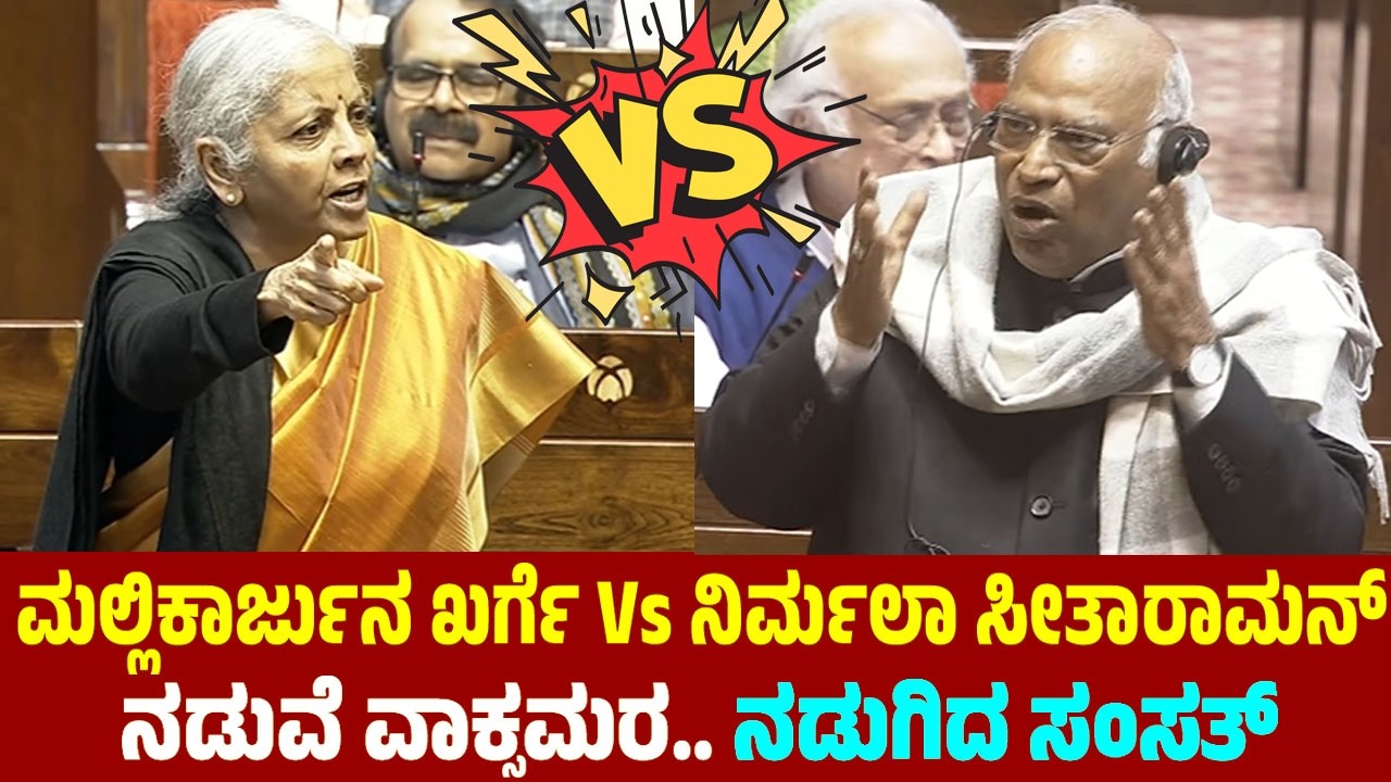 ಮಲ್ಲಿಕಾರ್ಜುನ ಖರ್ಗೆ ನಿರ್ಮಲಾ ಸೀತಾರಾಮನ್ ನಡುವೆ ವಾಕ್ಸಮರ | Malliarjun Kharge Vs Nirmala Sitharaman in RS