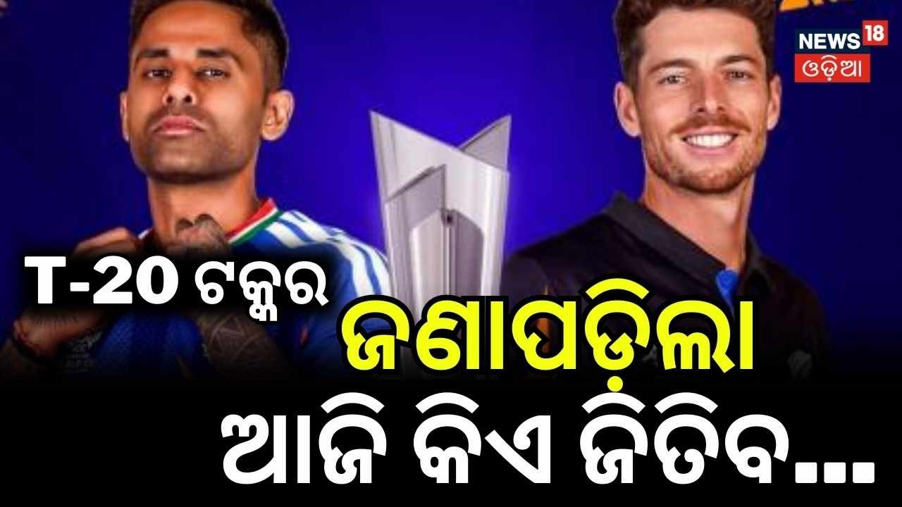 ଜଣାପଡ଼ିଲା ଆଜି କିଏ ଜିତିବ...T20 World Cup Final: India vs New Zealand | India vs New Zealand |OdiaNews