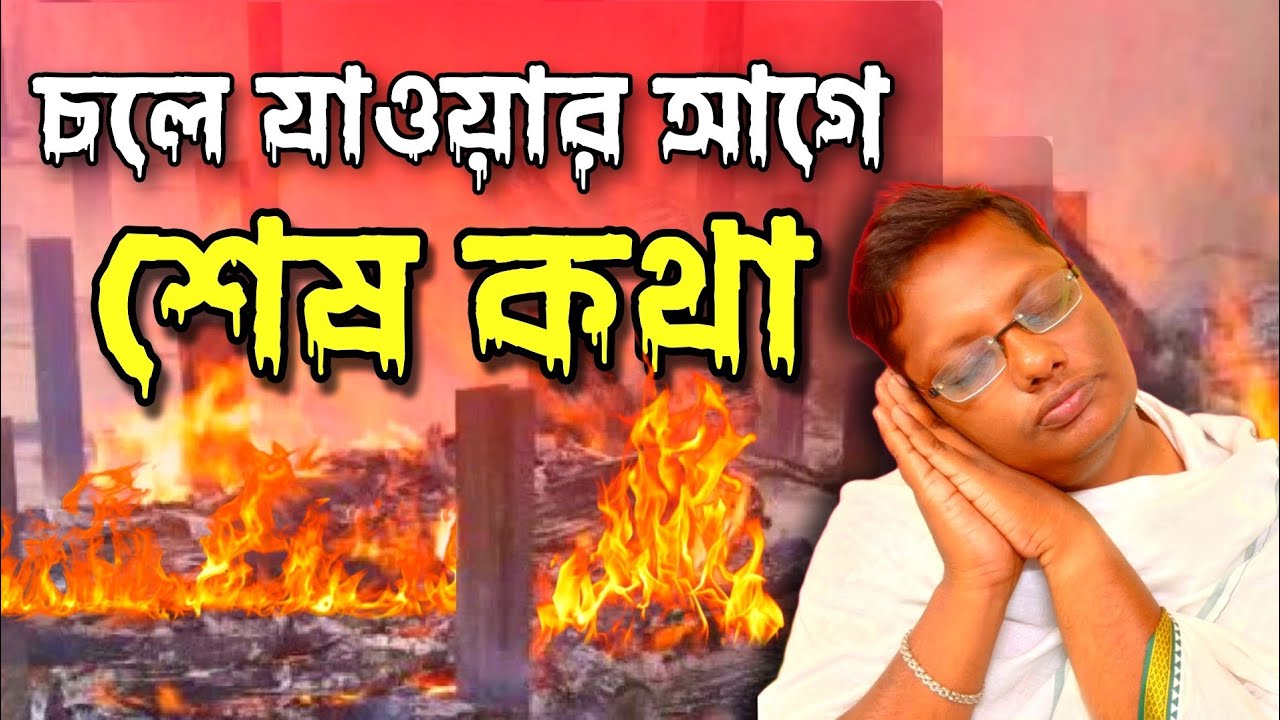 চলে যাওয়ার আগে শেষ কথাগুলো । শুনুন কি ঘটেছে।