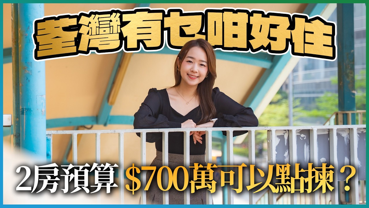荃灣區置業 兩房預算$700萬❗揀工廠三寶定工廠區全新盤好❓｜爵悅庭、樂悠居