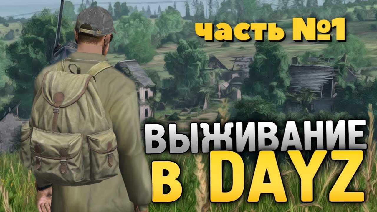 SAMP DAYZ | ВЫЖИТЬ 24 ЧАСА  | SURV ZONE