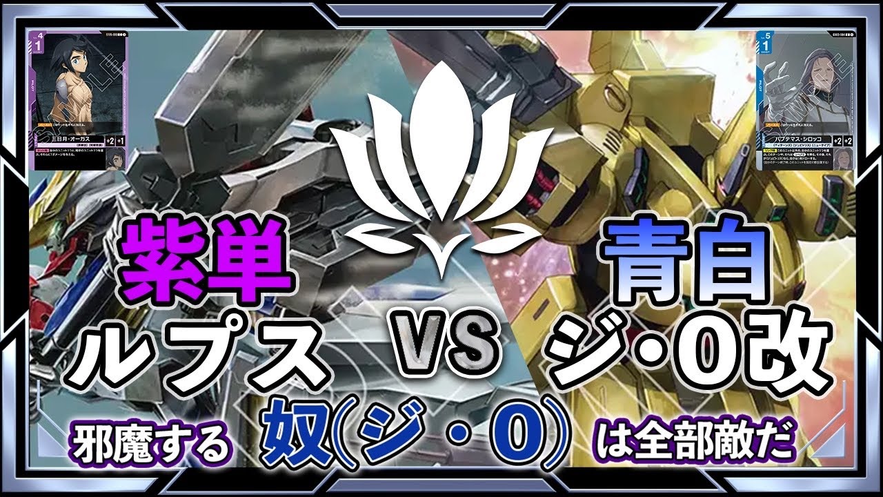 【鉄血vs環境上位候補！どちらに軍配が上がるのか！?】紫単ルプスvs青白ジ・O【ガンダムカード/GD03環境】