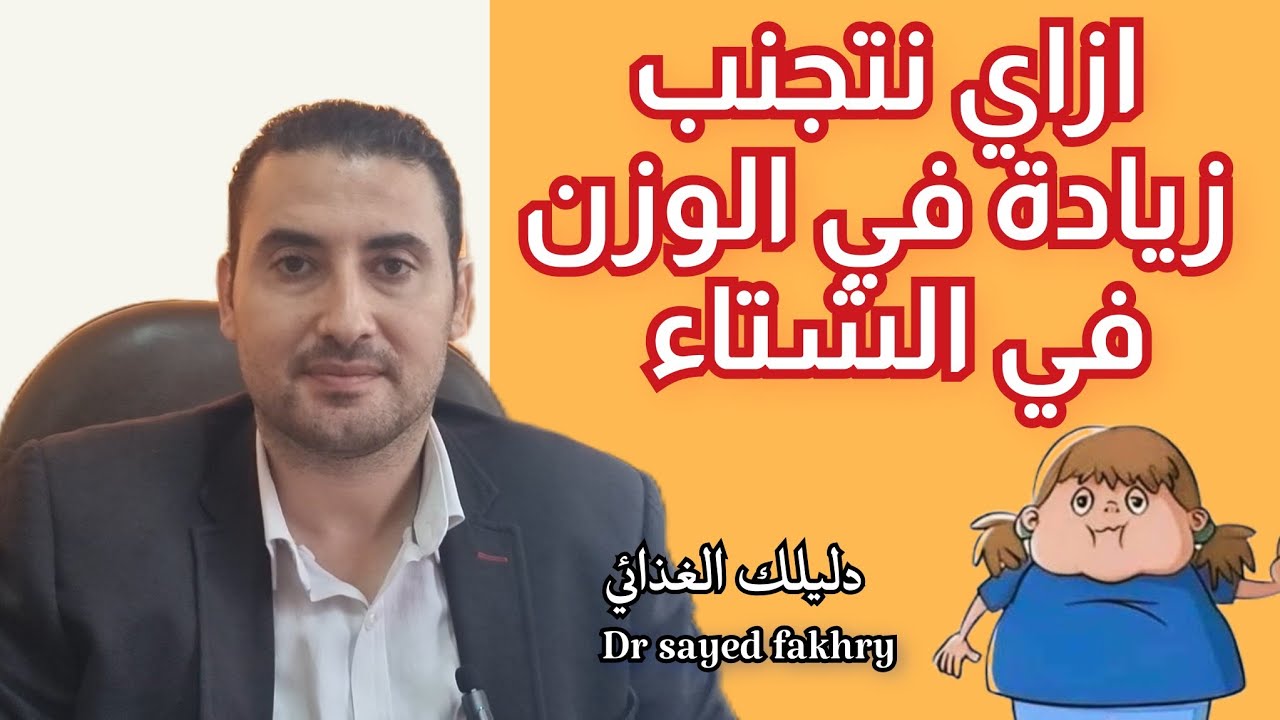 التحكم في الوزن في فصل الشتاء | نصائح فعالة لتجنب زيادة الوزن | د سيد فخري | دليلك الغذائي