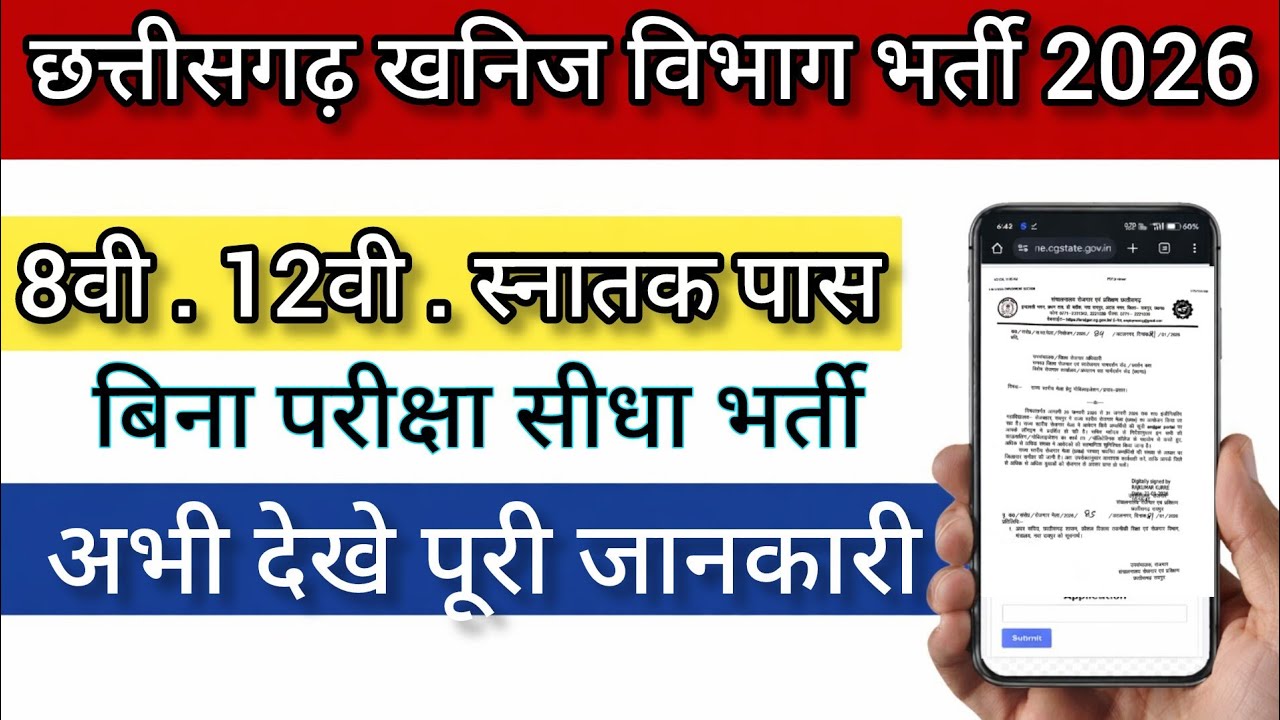 छत्तीसगढ़ खनिज विभाग भर्ती 2026 बिना परीक्षा सीधा भर्ती 📌📌