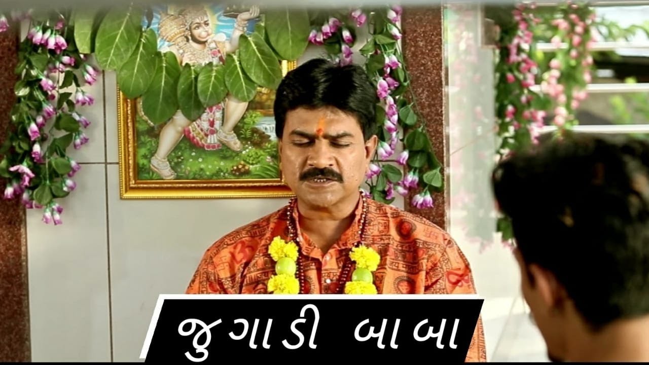Jugadi Baba(જુગાડી બાબા) | Baki Mathi Badbaki | Comedy Scene🤣 | Hemang Shah | Bhavesh Vishawadia