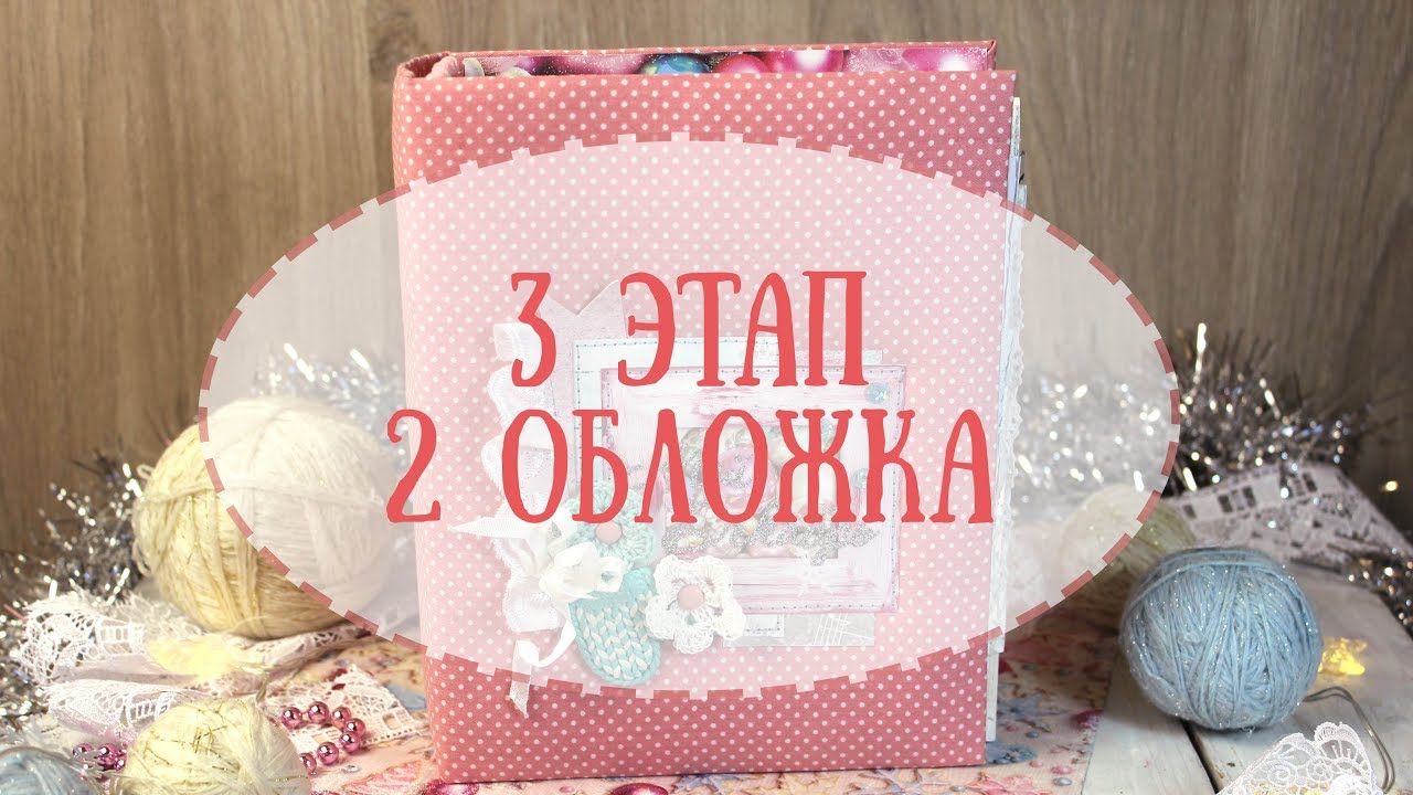 Декабрьский дневник-3 этап!ОБЛОЖКА+СБОРКА♥//Шебби Папка со скрытыми кольцами!//СКРАПБУКИНГ