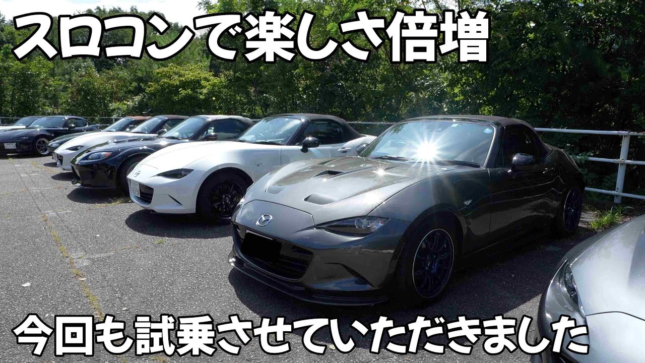 【NDロードスター】スロットルコントローラー付きのND ROADSTERに試乗してみたら…楽しさが倍増でした