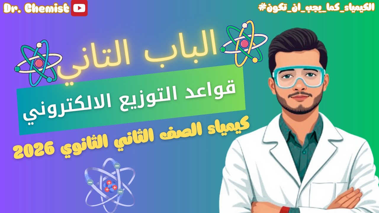 #كيمياء ٢ث 2026 | قواعد #التوزيع الالكتروني |  مبدأ البناء التصاعدي مع تركات عظمه 🔥 🧪 