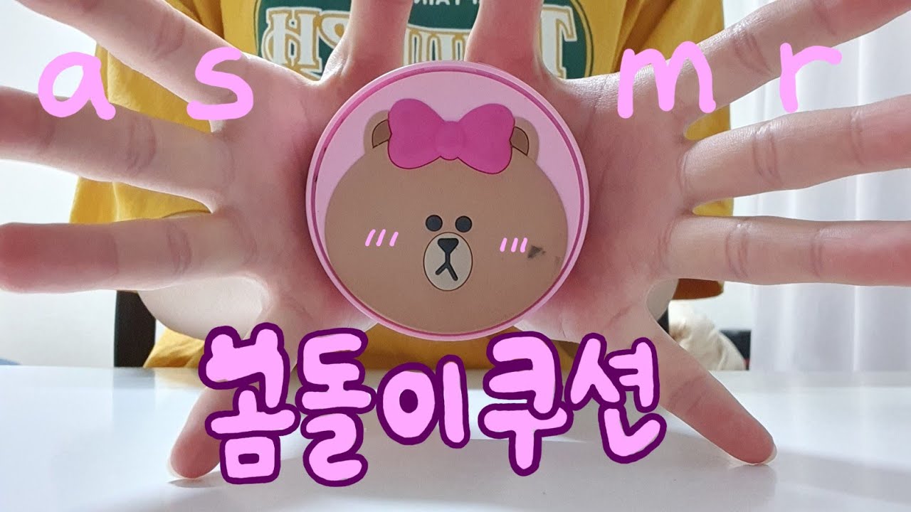 [세상] 곰돌이쿠션 asmr🐻/ 탭핑&퍼프&뚜껑 기타 등등의 소리들···