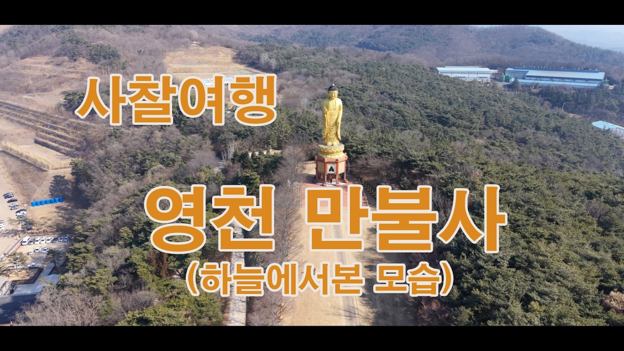 영천 만불사